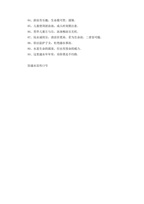 水池边的防溺水安全宣传标语警示牌 开展防溺水安全教育的宣传语.docx