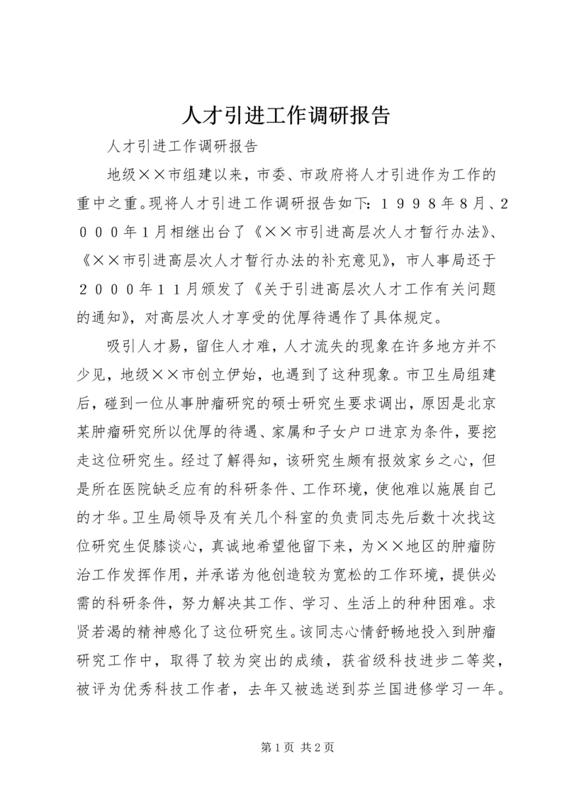 人才引进工作调研报告.docx