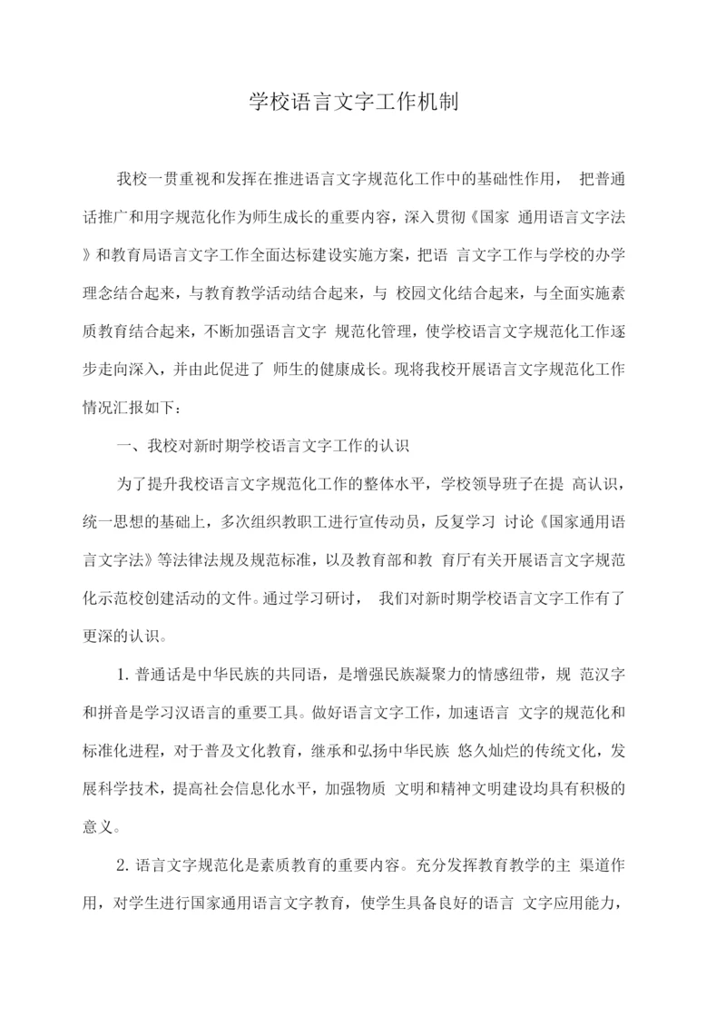 学校语言文字工作机制2.docx