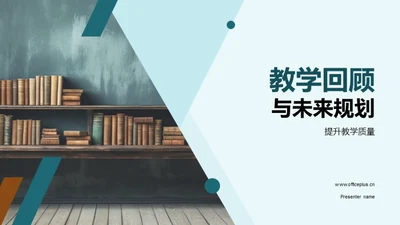 教学回顾与未来规划