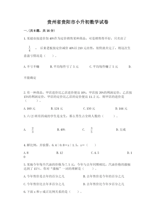 贵州省贵阳市小升初数学试卷附参考答案ab卷.docx