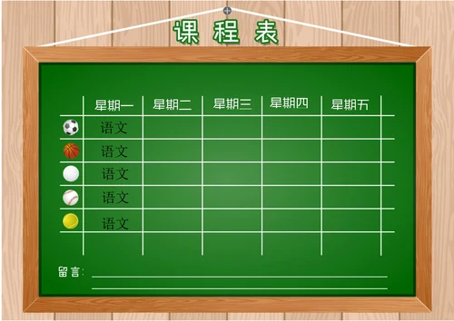 绿色黑板风课程表