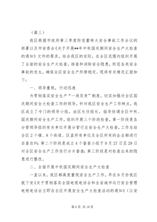 国庆节期间安全生产工作情况汇报（六篇）.docx