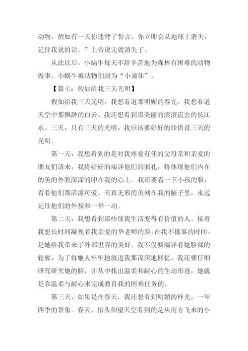 假如给我三天时间作文.docx