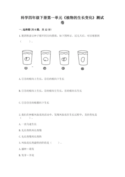 科学四年级下册第一单元《植物的生长变化》测试卷精品【名师推荐】.docx