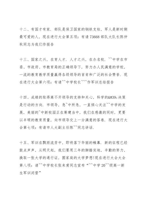军训闭营仪式主持词范文.docx