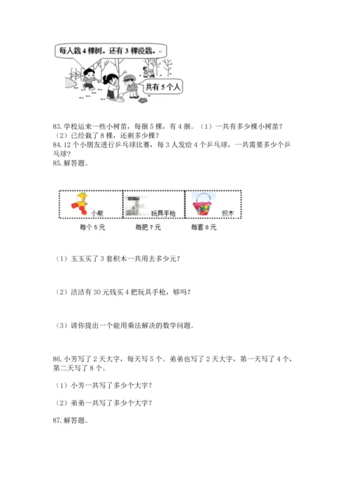 二年级上册数学应用题100道及参考答案【典型题】.docx