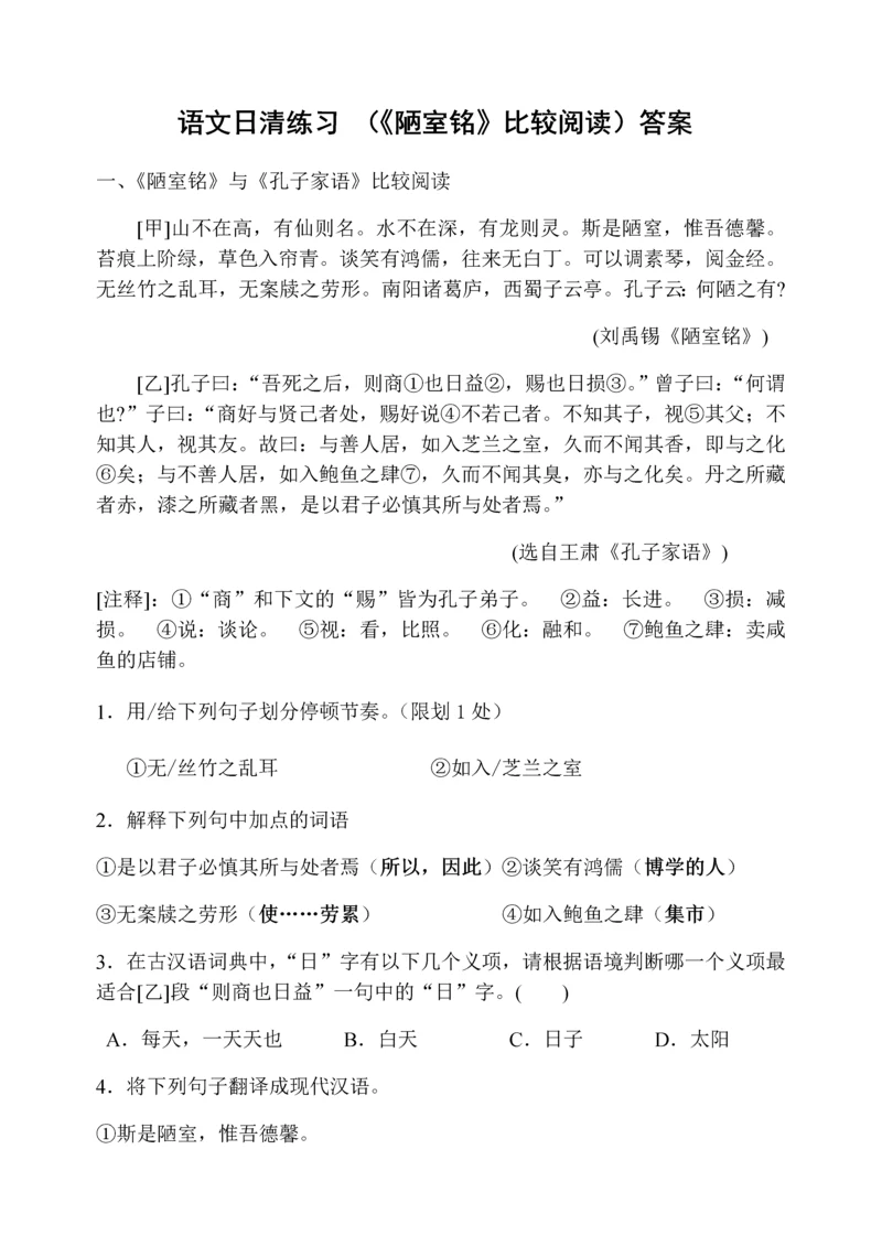 《陋室铭》比较阅读答案.docx