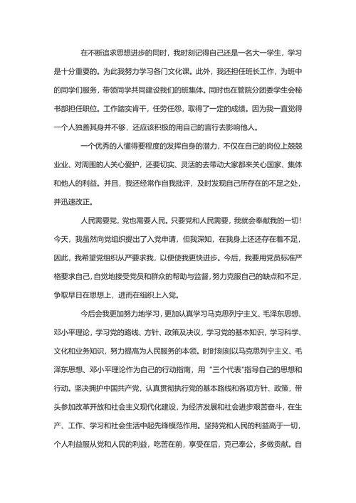 入党申请书范文精选