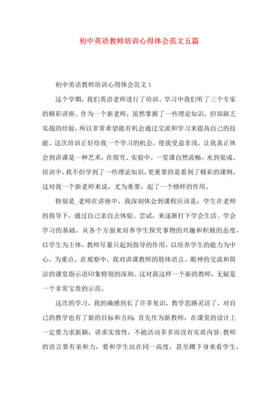 初中英语教师培训心得体会范文五篇.docx