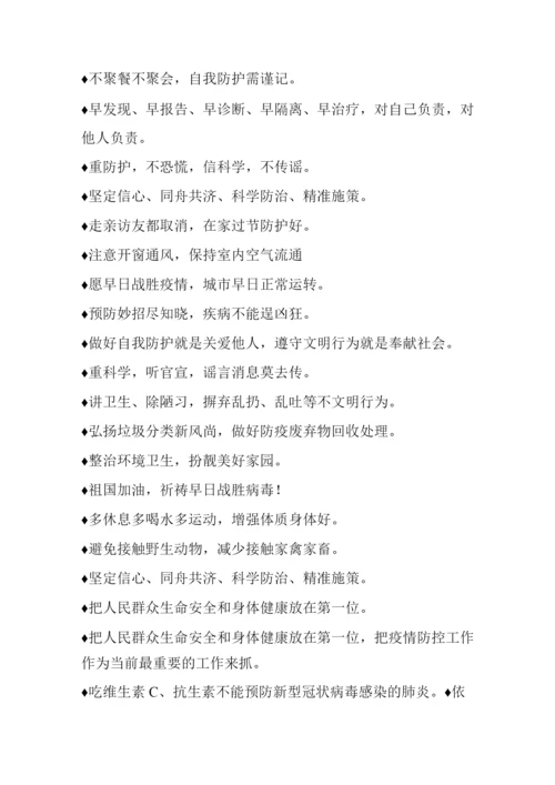 有关常见的疫情防控宣传标语.docx