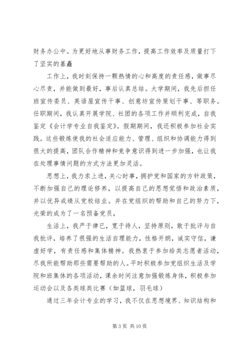 会计学专业的自我鉴定.docx