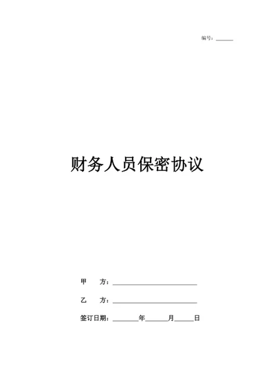 财务人员保密协议