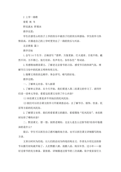 北京教案范文集锦六篇.docx