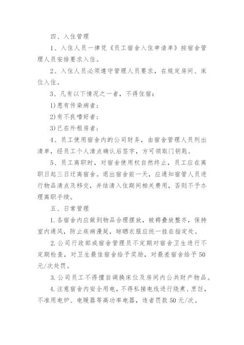 公司员工宿舍管理制度_15.docx