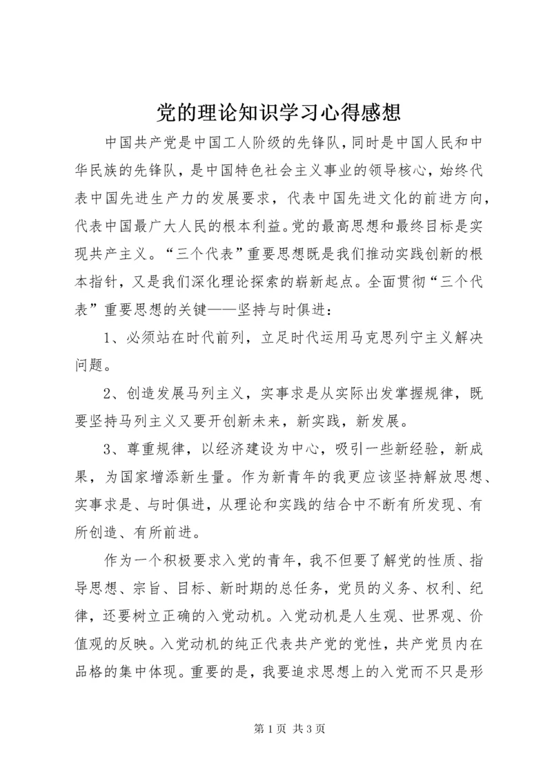 党的理论知识学习心得感想.docx