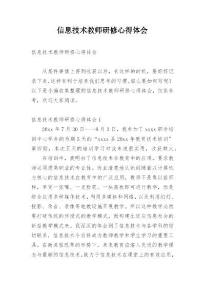 信息技术教师研修心得体会.docx