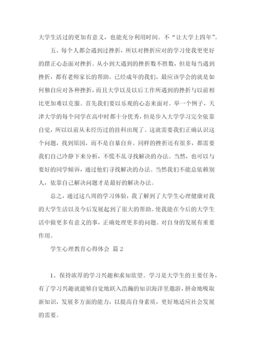 学生心理教育心得体会三篇.docx