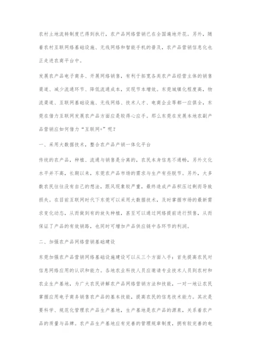 东莞农产品发展借力互联网+时代.docx