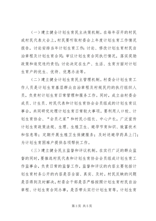 乡镇计划生育基层群众自治工作方案.docx