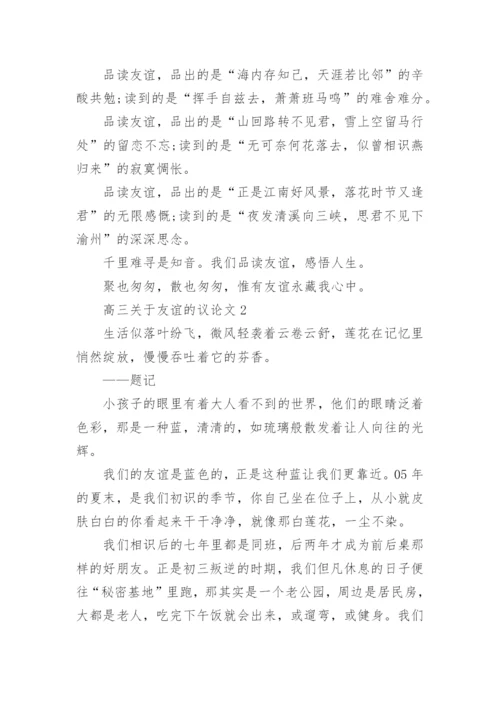 高三关于友谊的议论文范文.docx