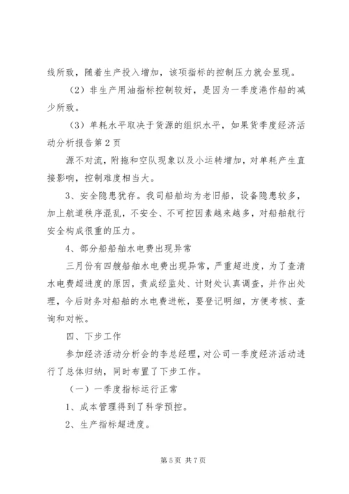 季度经济活动分析报告 (4).docx