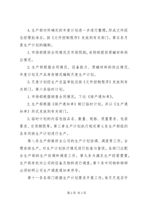 生产计划管理制度范文大全 (4).docx