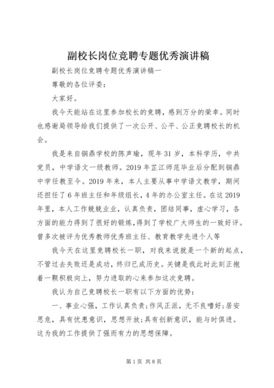 副校长岗位竞聘专题优秀演讲稿.docx