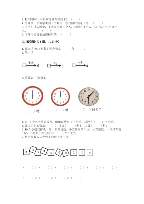 小学数学一年级上册期末测试卷及答案（易错题）.docx