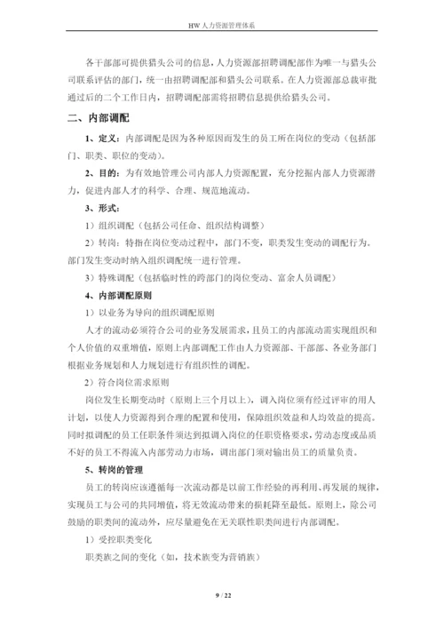 华为技术有限公司人力资源管理体系毕业论文.docx