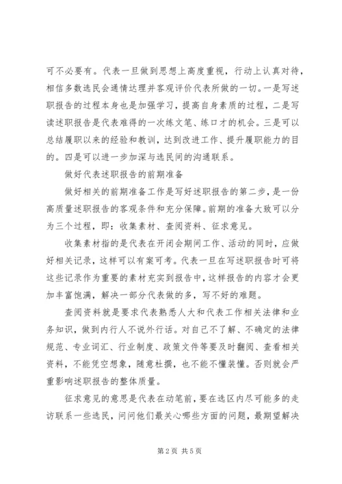 人大代表怎样写述职报告.docx