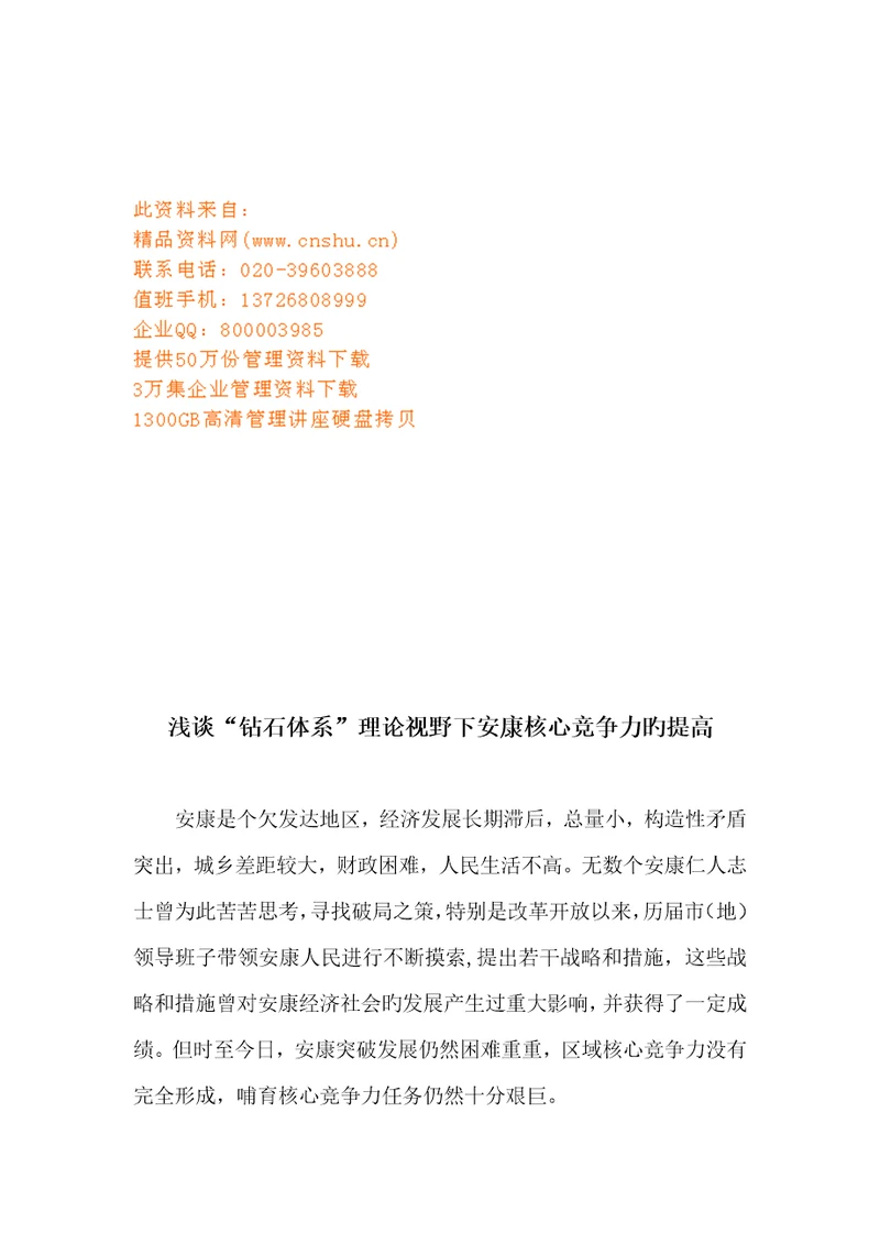 安康在“钻石全新体系理论下核心竞争力的提升