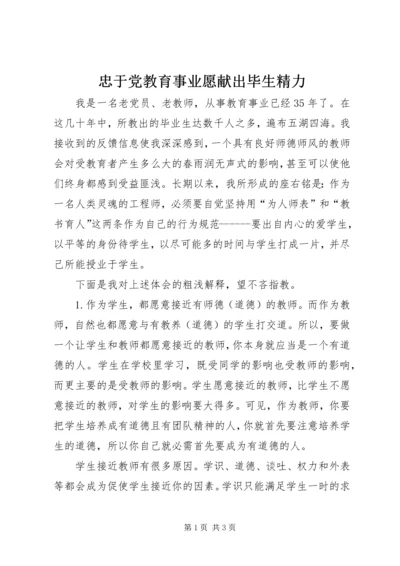 忠于党教育事业愿献出毕生精力.docx