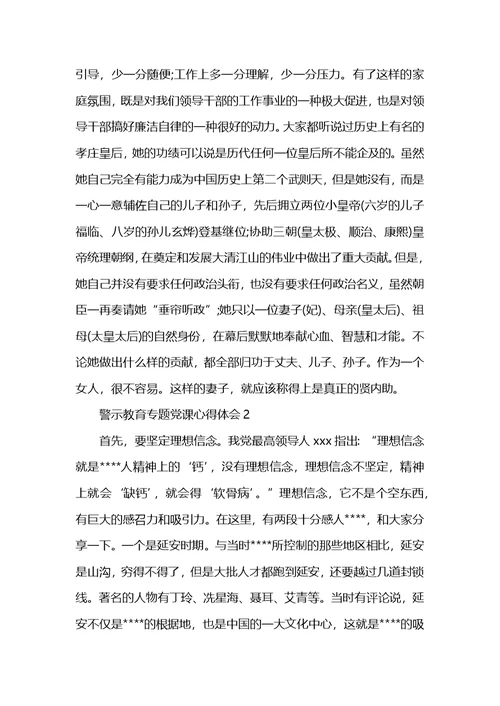 警示教育专题党课学习心得体会范文5篇