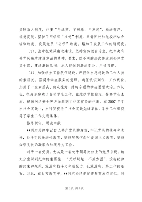 学校优秀党务工作者先进事迹（二） (2).docx