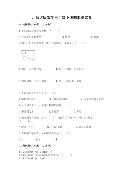 北师大版数学三年级下册期末测试卷（精练）.docx