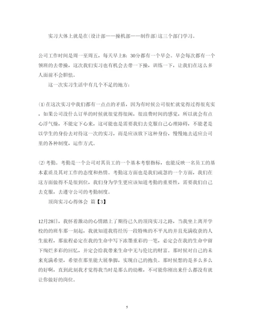 精编顶岗实习心得体会的范文.docx