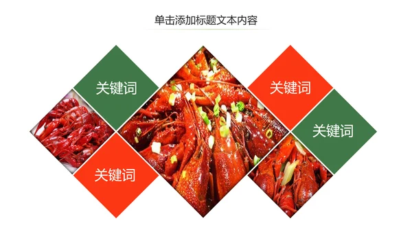 美食特色麻辣小龙虾餐饮动态PPT模板