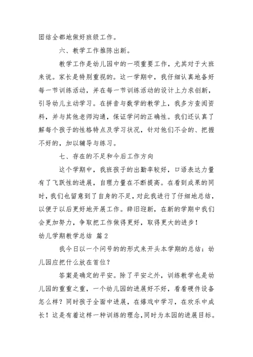 关于幼儿学期教学总结合集五篇