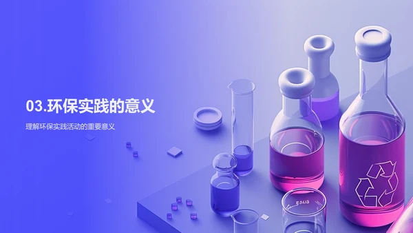 环保科学实验课PPT模板