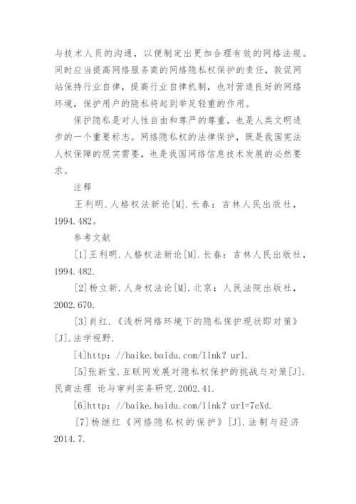 网络环境下隐私权的民法保护论文.docx