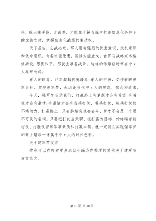 关于建军节发言.docx