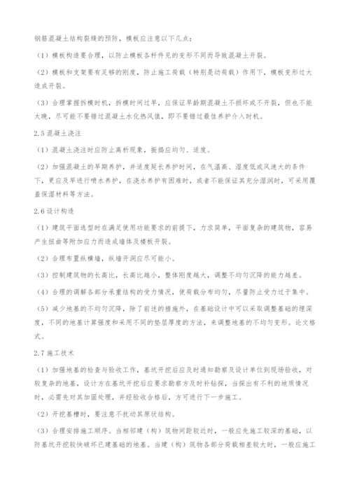 钢筋混凝土结构施工中的裂缝控制问题研究.docx