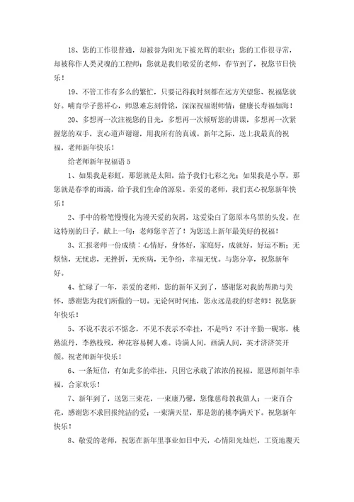 给老师新年祝福语15篇