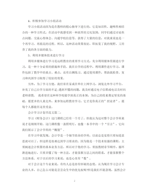 精编之会计学习计划书范文3篇.docx