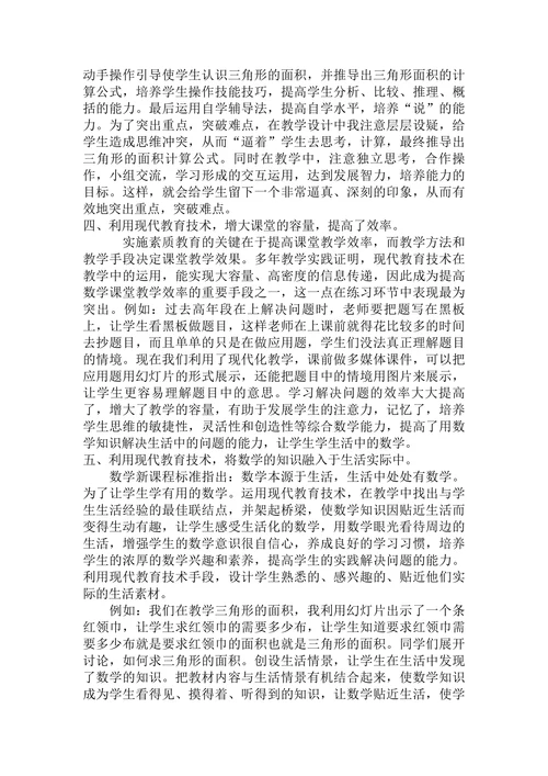 浅谈现代教育技术在小学数学教学中的应用