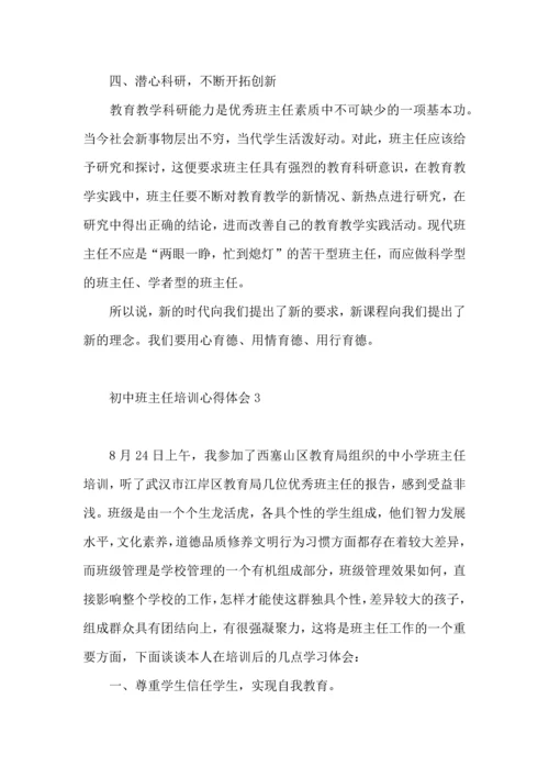 初中班主任培训心得体会 (2).docx