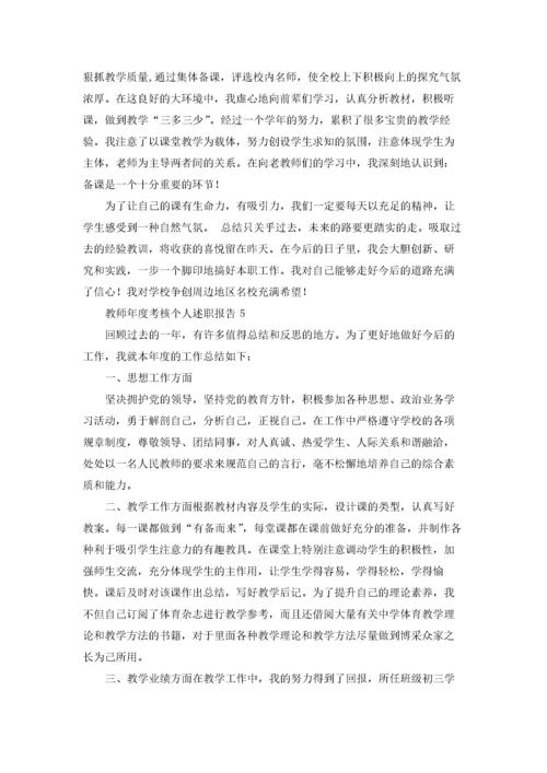 教师年度考核个人述职报告9篇.docx