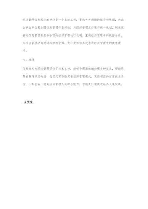 发挥信息技术优势创新我国经济管理.docx