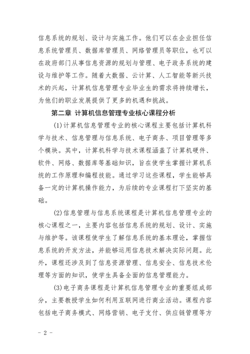 《计算机信息管理》专业的参考题目